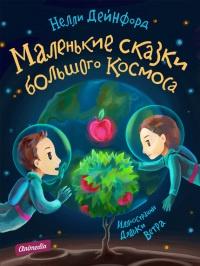 Книга « Маленькие сказки большого Космоса » - читать онлайн