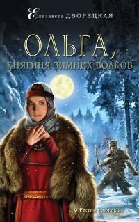 Книга « Ольга, княгиня зимних волков » - читать онлайн