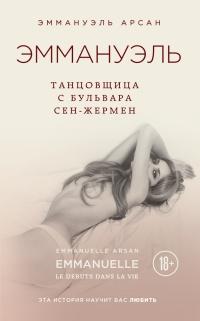 Книга « Эммануэль. Танцовщица с бульвара Сен-Жермен » - читать онлайн