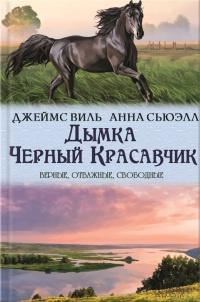 Книга « Дымка. Черный Красавчик » - читать онлайн