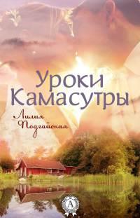 Книга « Уроки Камасутры » - читать онлайн