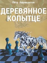 Книга « Деревянное копытце » - читать онлайн