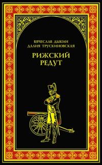 Книга « Рижский редут » - читать онлайн