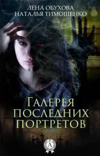 Книга « Галерея последних портретов » - читать онлайн