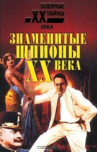 Знаменитые шпионы XX века