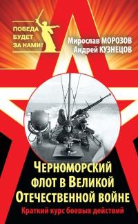 Книга « Черноморский флот в Великой Отечественной войне. Краткий курс боевых действий » - читать онлайн