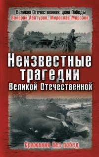 Книга « Неизвестные трагедии Великой Отечественной. Сражения без побед » - читать онлайн