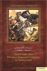 Книга « Талисман, или Ричард Львиное сердце в Палестине » - читать онлайн