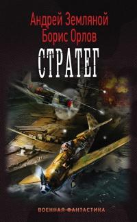 Книга « Стратег » - читать онлайн