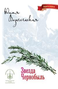 Книга « Звезда Чернобыль » - читать онлайн