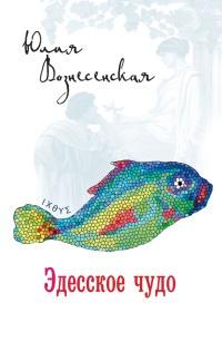 Книга « Эдесское чудо » - читать онлайн