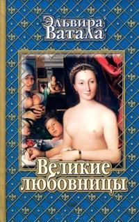 Великие любовницы