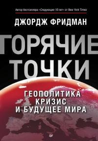 Книга « "Горячие" точки. Геополитика, кризис и будущее мира » - читать онлайн