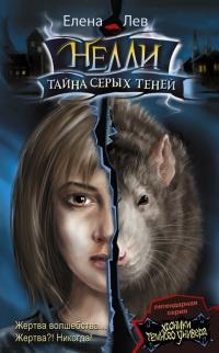 Книга « Нелли. Тайна серых теней » - читать онлайн