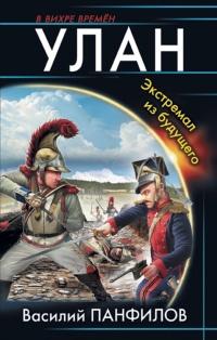 Книга « Улан. Экстремал из будущего » - читать онлайн