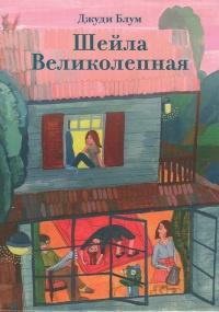 Книга « Шейла Великолепная » - читать онлайн