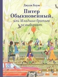 Питер обыкновенный, или Младших братьев не выбирают