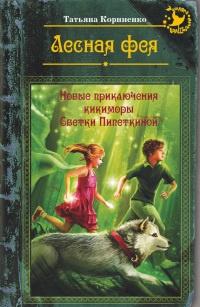 Книга « Лесная фея, или новые приключения кикиморы Светки Пипеткиной » - читать онлайн