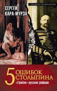 Книга « 5 ошибок Столыпина. "Грабли" русских реформ » - читать онлайн