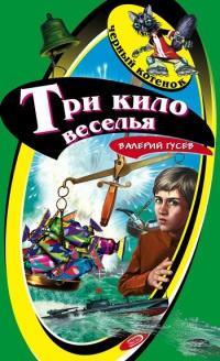 Книга « Три кило веселья » - читать онлайн