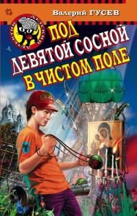 Книга « Под девятой сосной в чистом поле » - читать онлайн