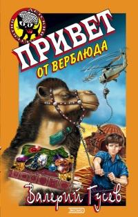 Книга « Привет от верблюда » - читать онлайн