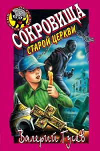 Книга « Сокровища старой церкви » - читать онлайн