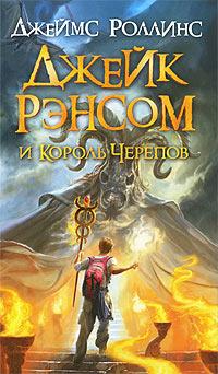 Книга « Джейк Рэнсом и Король Черепов » - читать онлайн