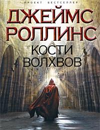 Книга « Кости волхвов » - читать онлайн