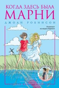 Книга « Когда здесь была Марни » - читать онлайн