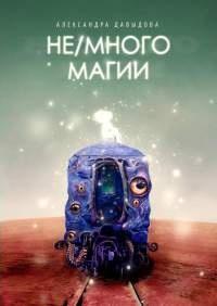 Книга « Не/много магии » - читать онлайн