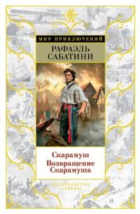 Книга « Скарамуш. Возвращение Скарамуша » - читать онлайн