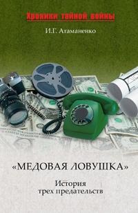 Книга « «Медовая ловушка». История трех предательств » - читать онлайн