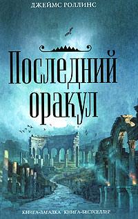 Книга « Последний оракул » - читать онлайн