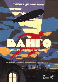 Книга « Ванго. Часть 1. Между небом и землей » - читать онлайн