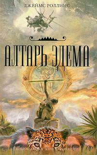 Книга « Алтарь Эдема » - читать онлайн