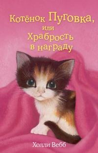 Книга « Котёнок Пуговка, или Храбрость в награду » - читать онлайн