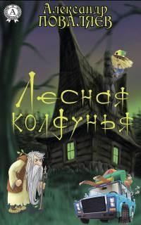 Книга « Лесная колдунья » - читать онлайн