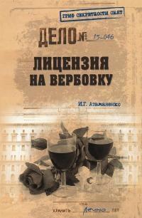 Книга « Лицензия на вербовку » - читать онлайн