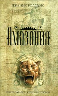 Книга « Амазония » - читать онлайн