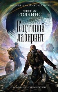 Книга « Костяной лабиринт » - читать онлайн