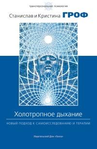 Книга « Холотропное дыхание. Новый подход к самоисследованию и терапии » - читать онлайн