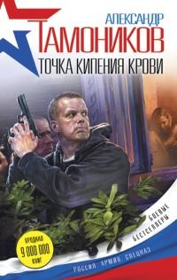 Книга « Точка кипения крови » - читать онлайн