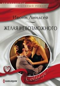 Книга « Желая невозможного » - читать онлайн