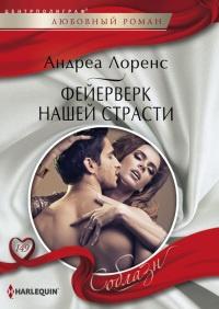 Книга « Фейерверк нашей страсти » - читать онлайн