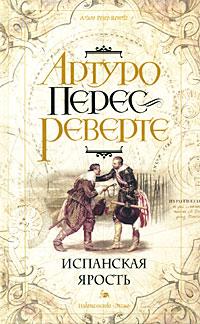 Книга « Испанская ярость » - читать онлайн