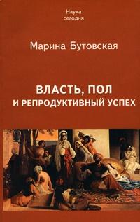 Книга « Власть, пол и репродуктивный успех » - читать онлайн