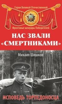 Книга « Нас звали «смертниками». Исповедь торпедоносца » - читать онлайн