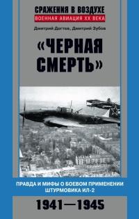 "Черная смерть". Правда и мифы о боевом применении штурмовика ИЛ-2. 1941-1945