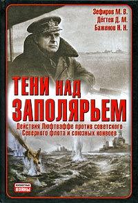 Книга « Тени над Заполярьем. Действия Люфтваффе против советского Северного флота и союзных конвоев » - читать онлайн